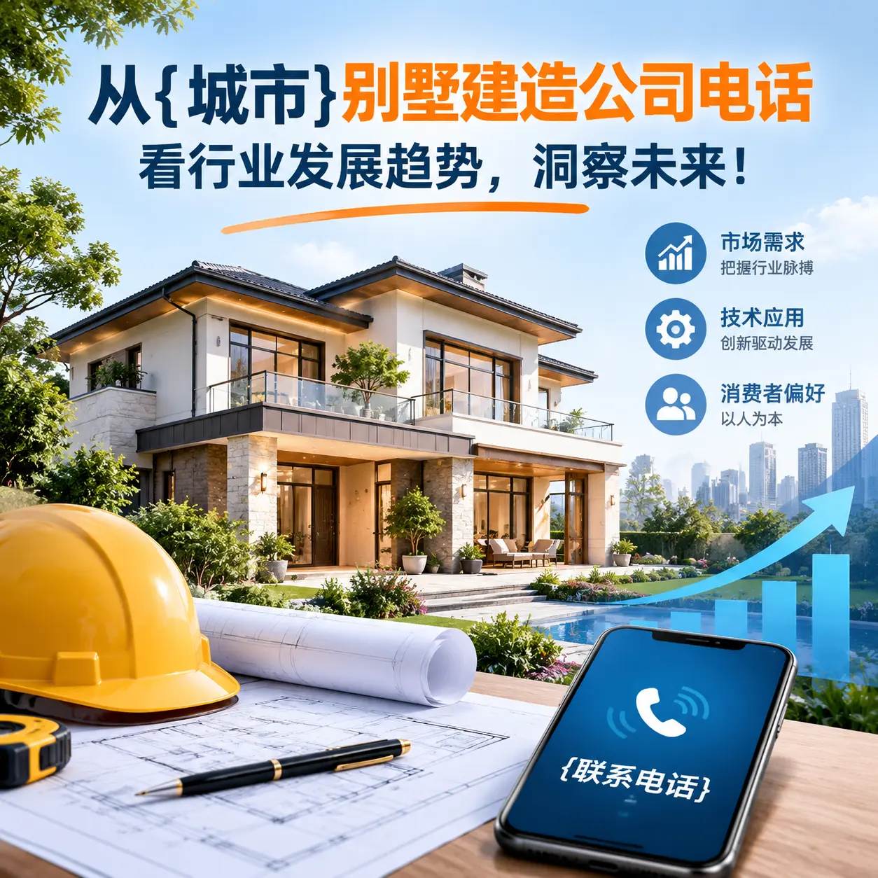 从平塘别墅建造公司电话看行业发展趋势,洞察未来!
