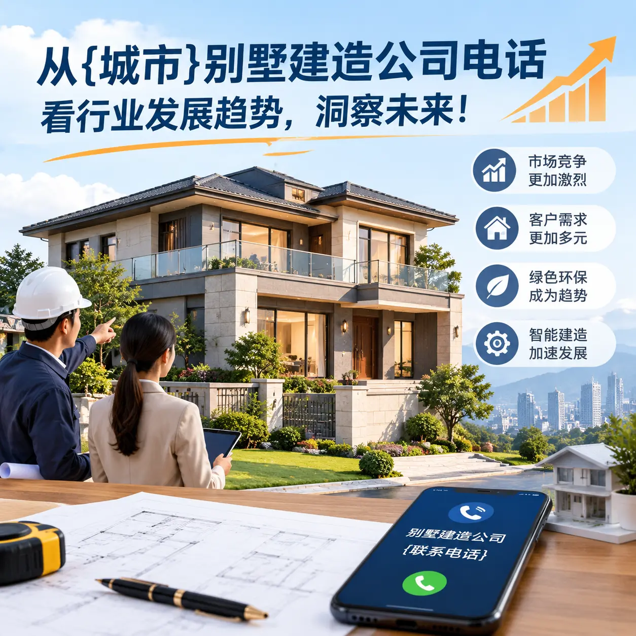 从平塘别墅建造公司电话看行业发展趋势,洞察未来!
