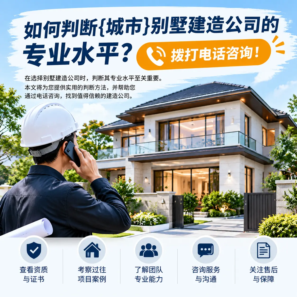 如何判断平塘别墅建造公司的专业水平？拨打电话咨询！